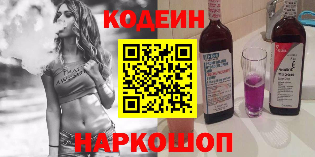 Codein напиток Lean (лин) Иваново