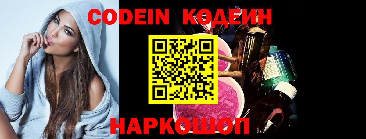 Кодеин Purple Drank  Вход с VPN  Кодеин Purple Drank  Иваново 
